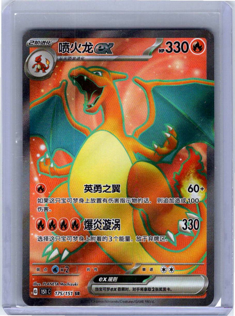 Pokemon Single Charizard ex (CN) Collect 151 Journey Secret Rare 175/151