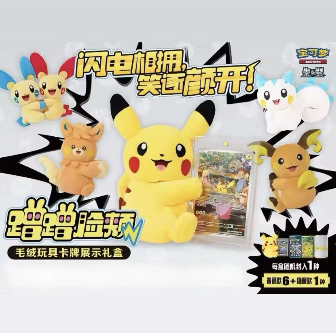 Pokemon TCG – Chinese Cheek-to-Cheek Plush and Card Display Collector’s Box