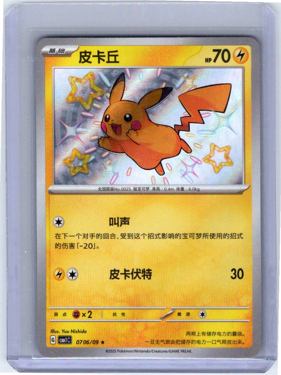 Pokemon Single Pikachu (Shiny) (CN) Gem Pack Rare 0706/09 (2)